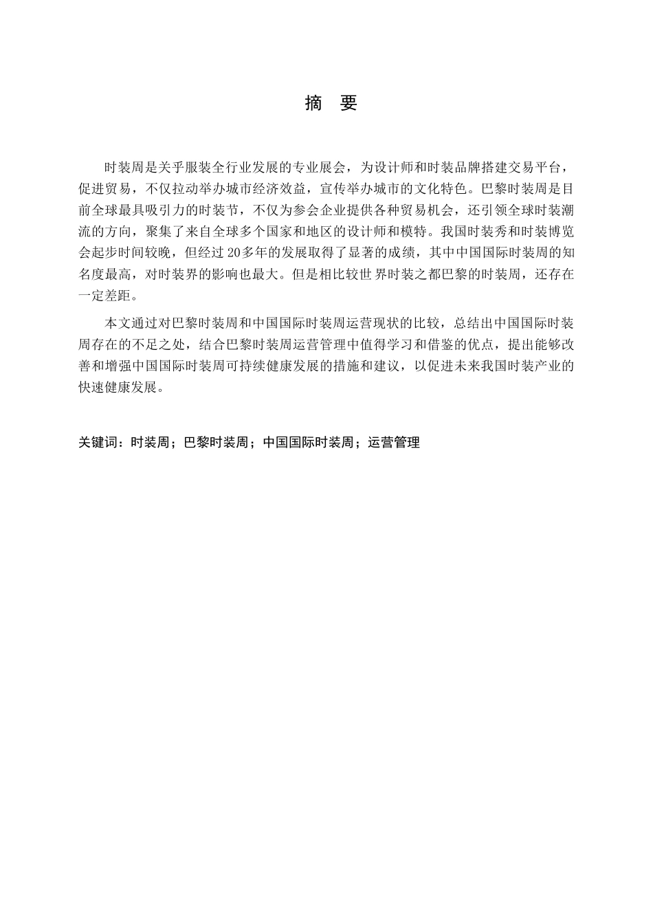 代表性地区的时装周运营管理对比研究分析——以巴黎时装周和中国国际时装周为例  文化产业管理专业_第1页