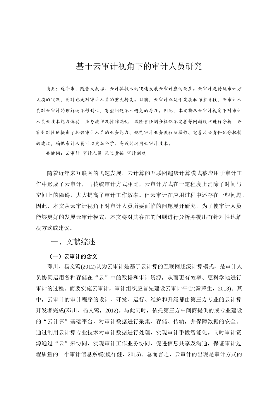 基于云审计视角下的审计人员研究分析 财务管理专业_第2页