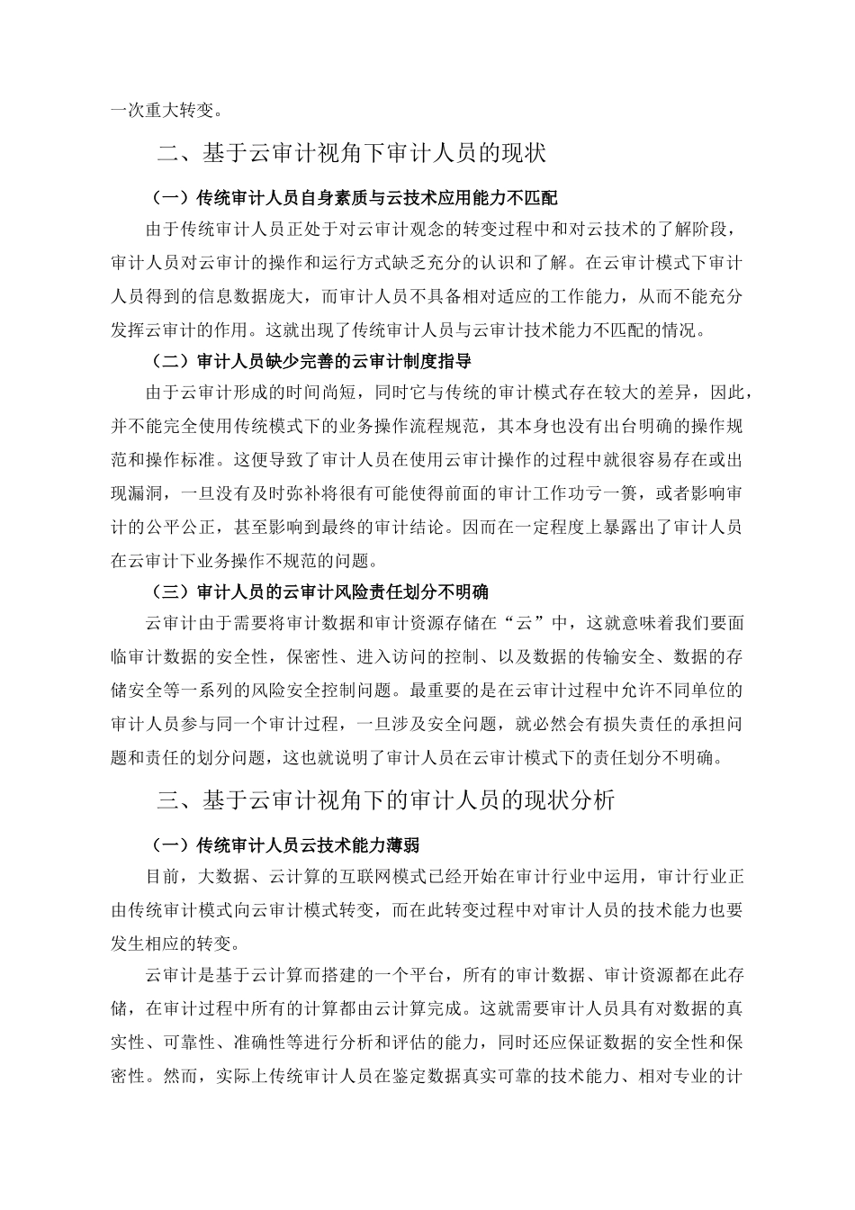 基于云审计视角下的审计人员研究分析 财务管理专业_第3页