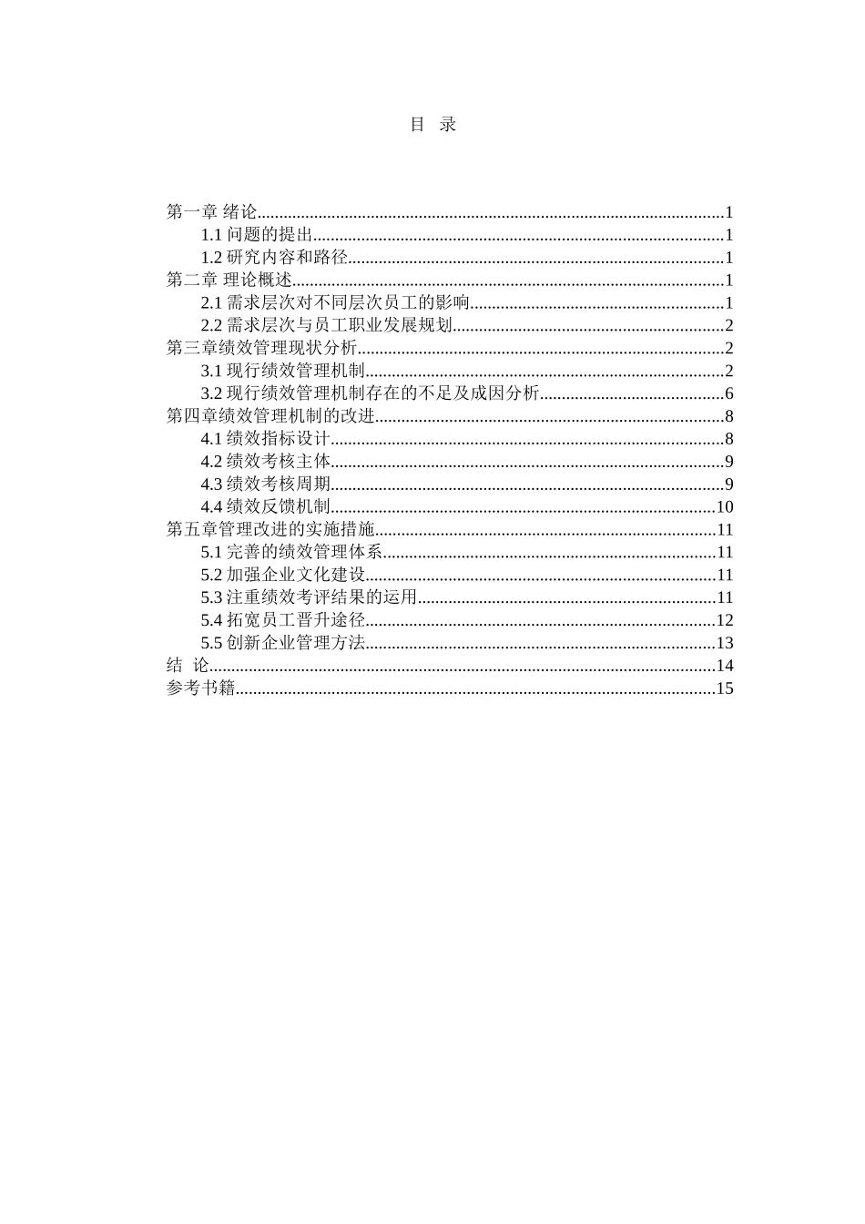 管理方法与技巧的人为因素分析研究 工商管理专业_第2页