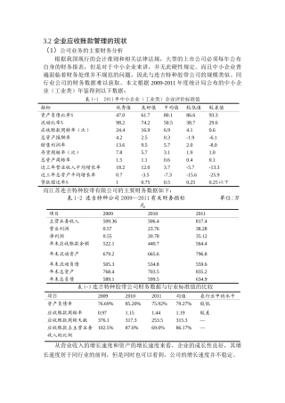 连吉特种公司的应收账款问题与对策部分分析研究  财务管理专业