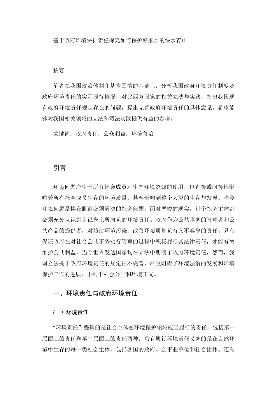基于政府环境保护责任探究如何保护好家乡的绿水青山分析研究 环境工程管理专业_第1页