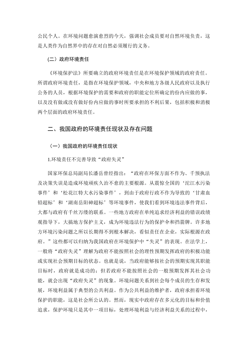 基于政府环境保护责任探究如何保护好家乡的绿水青山分析研究 环境工程管理专业_第2页