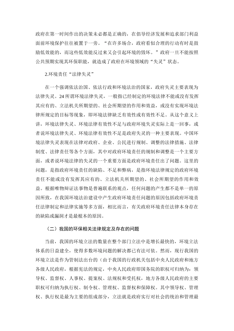 基于政府环境保护责任探究如何保护好家乡的绿水青山分析研究 环境工程管理专业_第3页