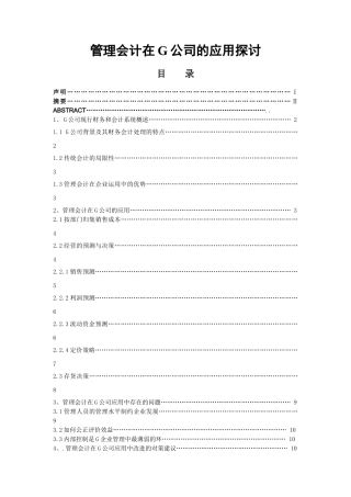 管理会计在G公司的应用探讨分析研究  财务管理专业
