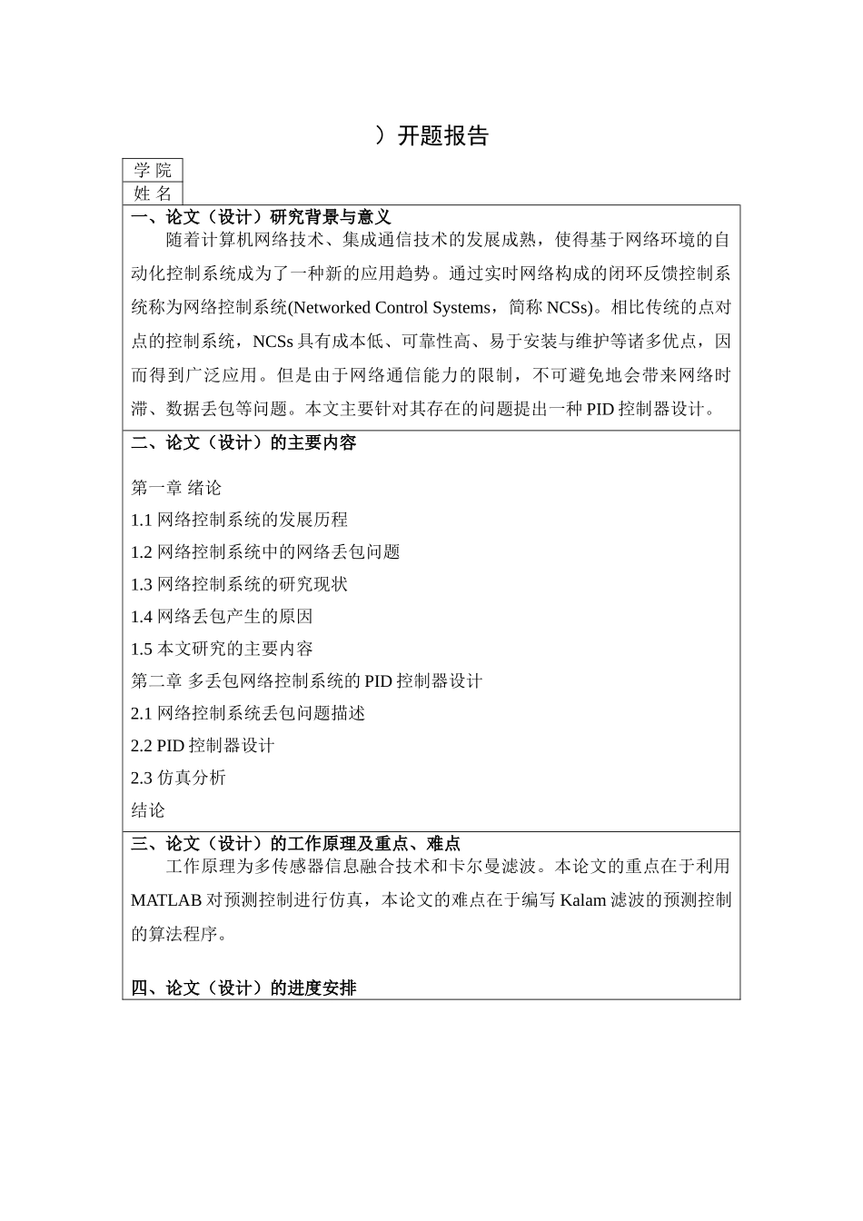 带有多丢包网络控制系统的PID控制器设计和实现  开题报告_第1页