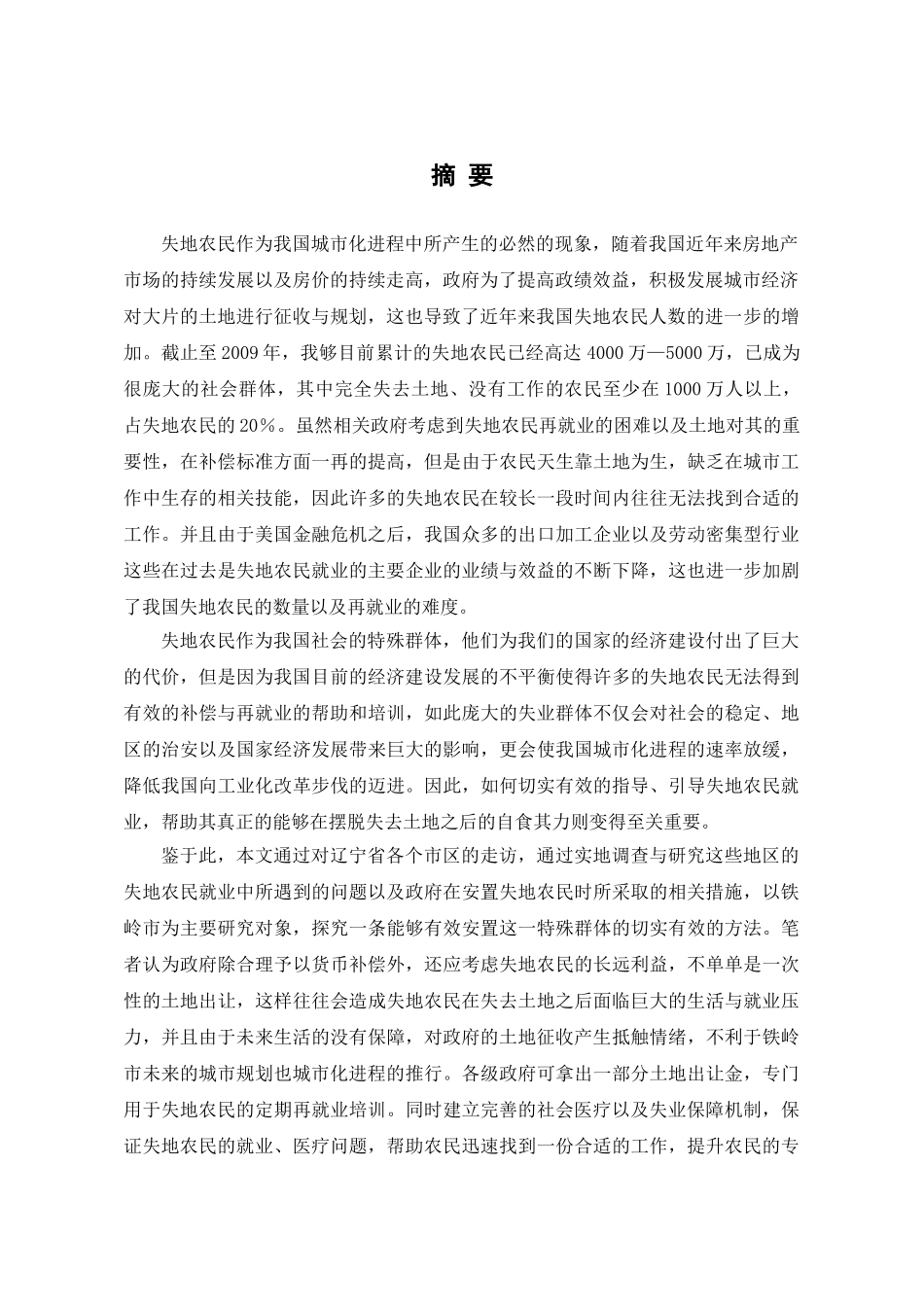 辽宁省政策性农业保险发展问题研究分析——以辽宁省铁岭市为例  工商管理专业_第3页