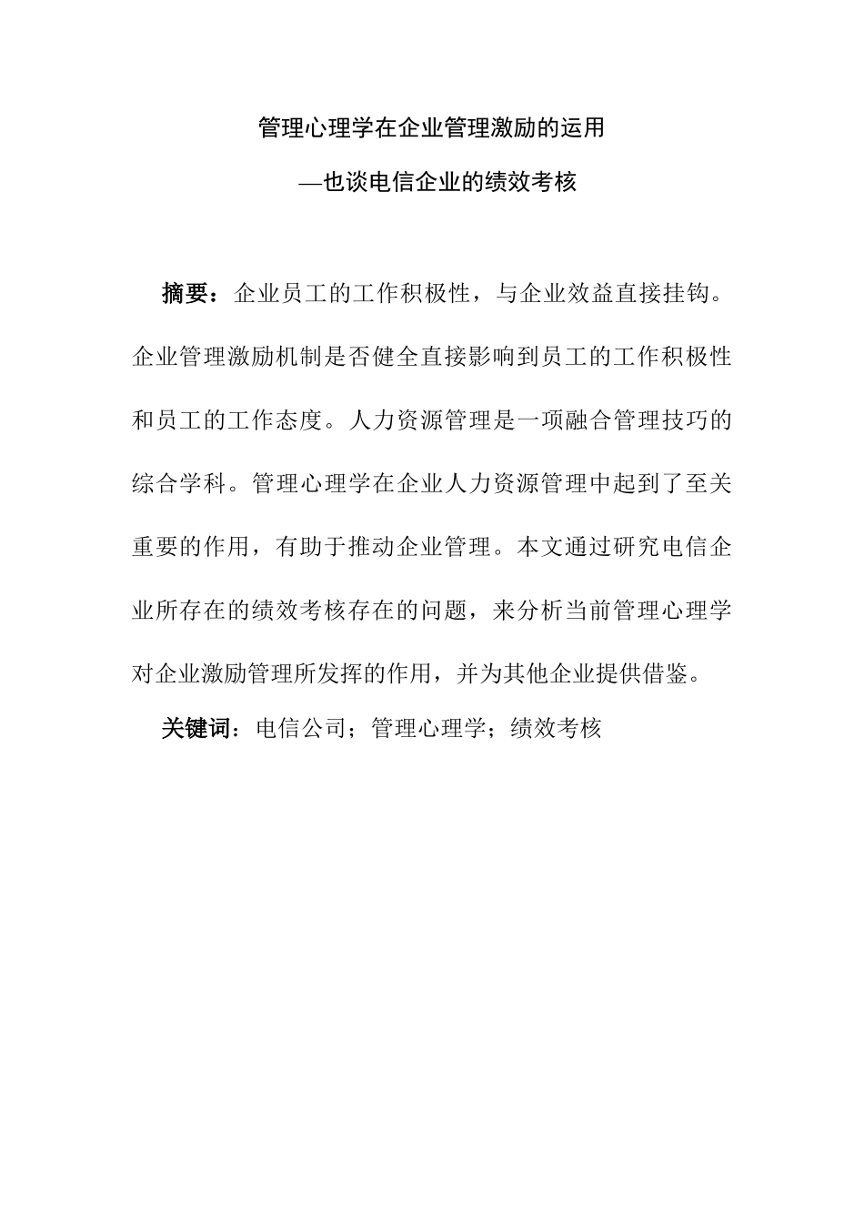 管理心理学在企业管理激励的作用分析研究—也谈电信企业的绩效考核 应用心理学专业_第1页