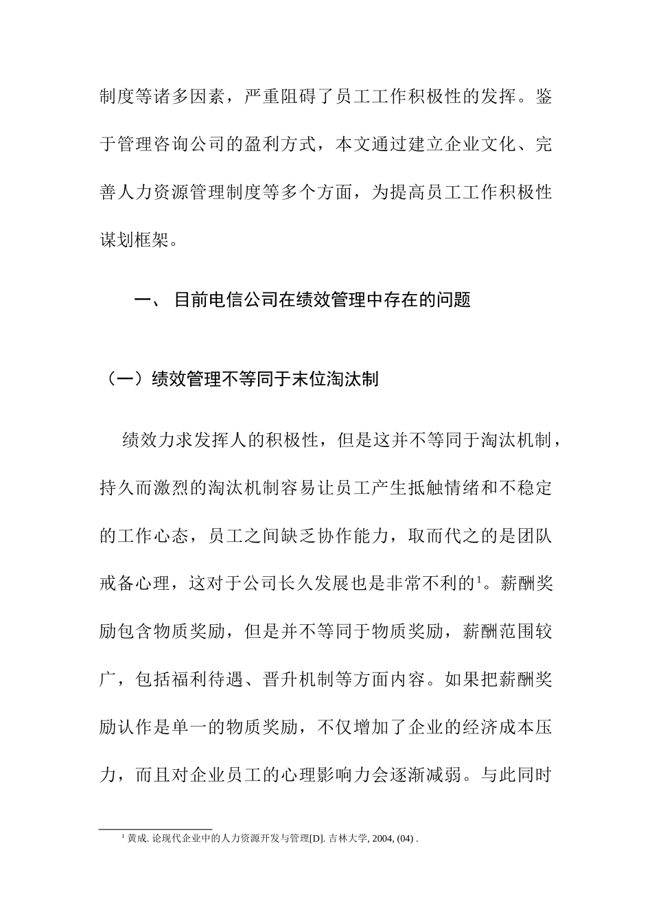 管理心理学在企业管理激励的作用分析研究—也谈电信企业的绩效考核 应用心理学专业_第3页