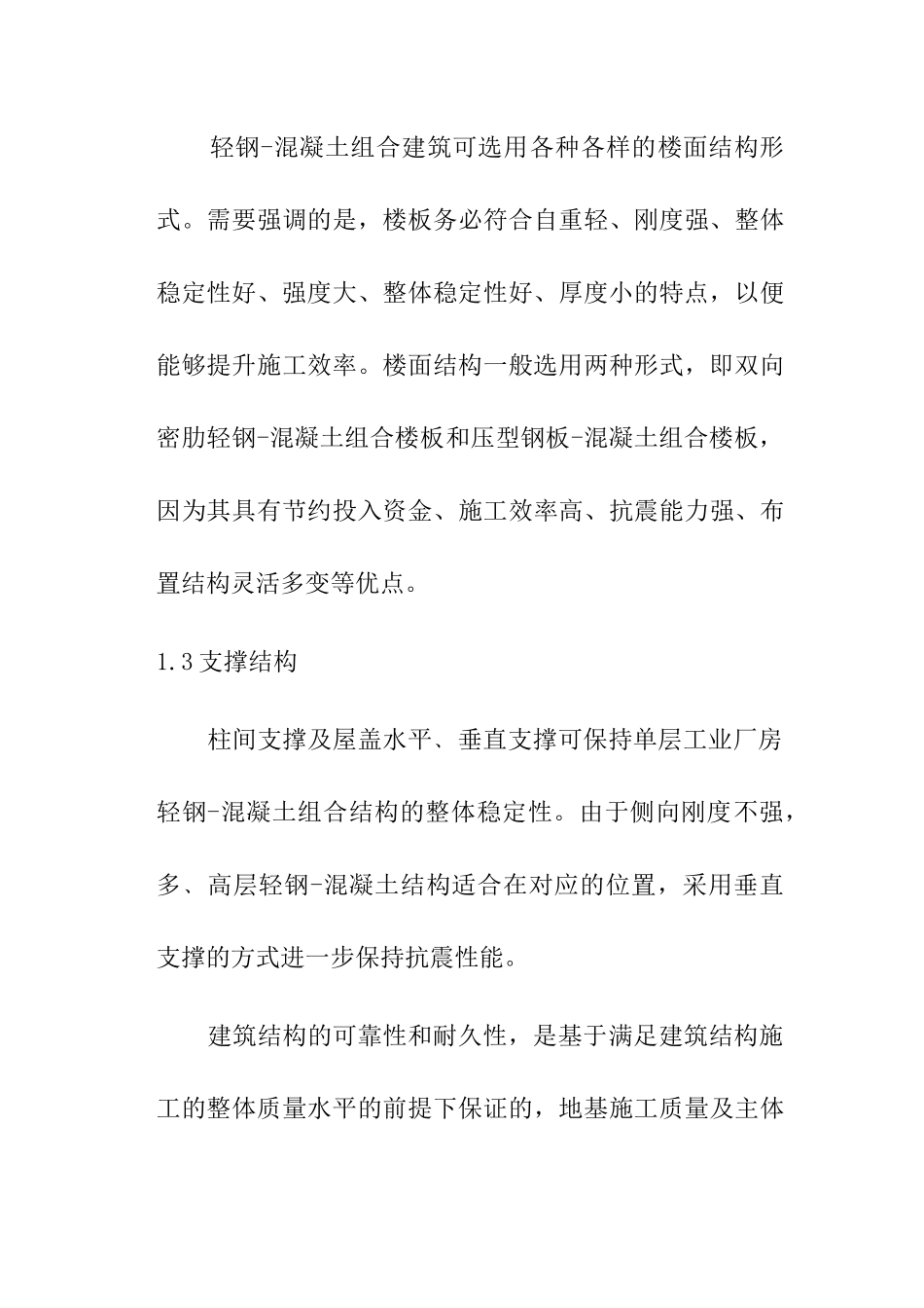 单钢混凝土组合结构住宅施工技术训练分析研究 土木工程专业_第3页