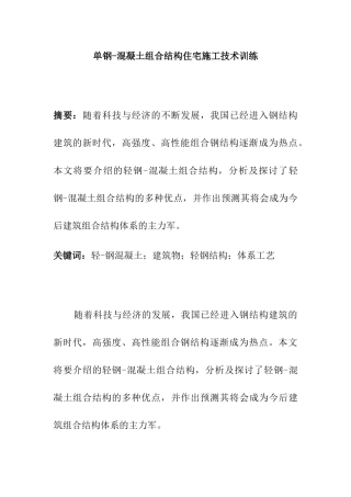 单钢混凝土组合结构住宅施工技术训练分析研究 土木工程专业