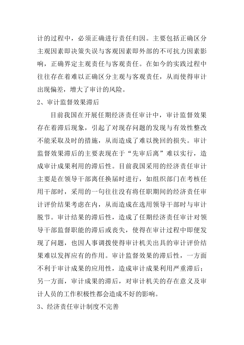 领导干部任期经济责任审计存在的问题与对策分析研究  工商管理专业_第2页