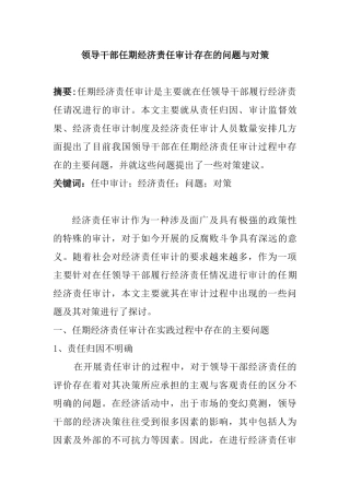 领导干部任期经济责任审计存在的问题与对策分析研究  工商管理专业