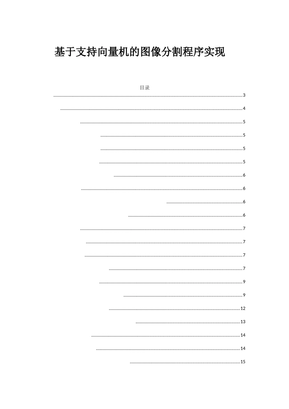 基于支持向量机的图像分割程序实现分析研究 计算机科学与技术专业_第2页