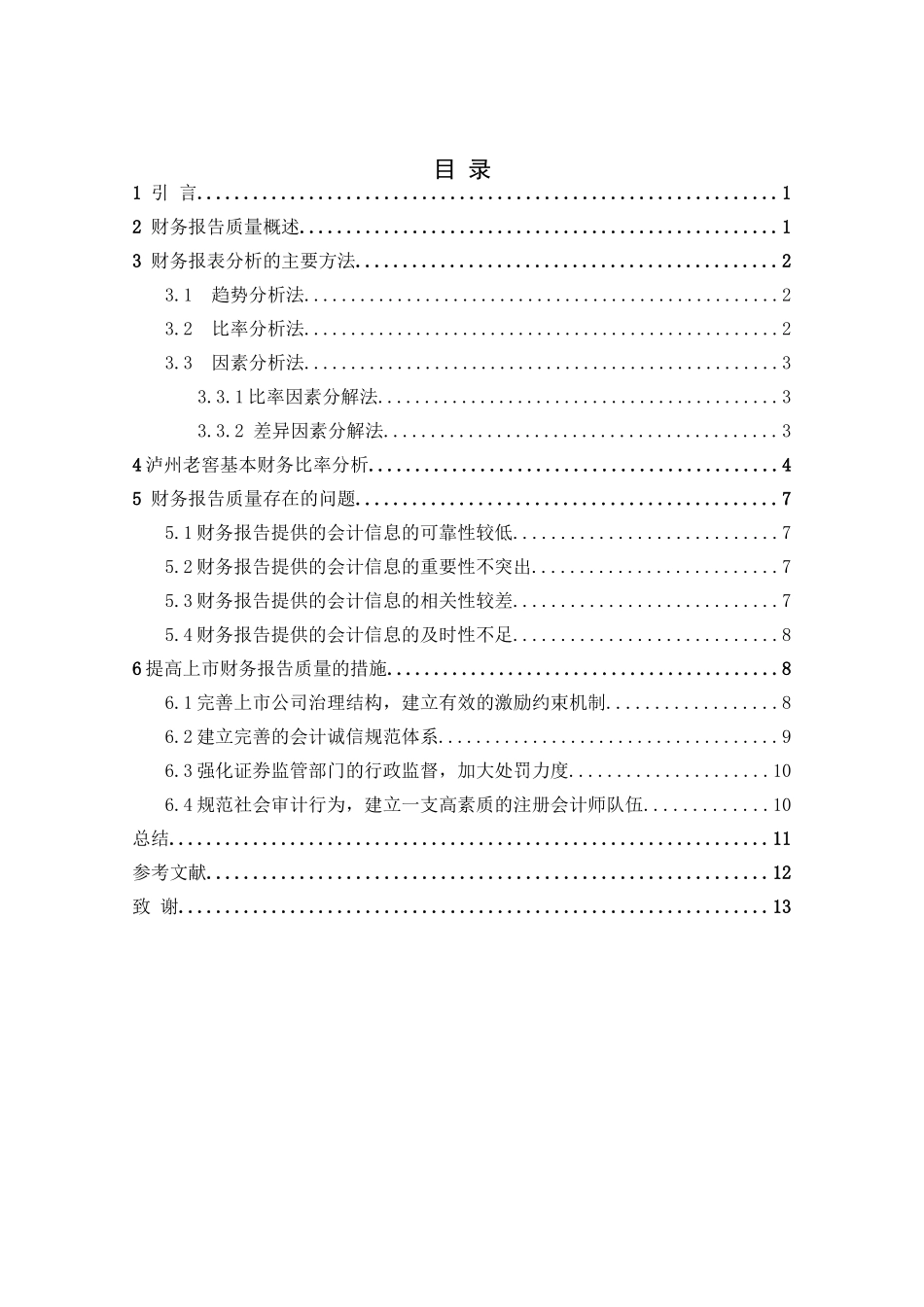 泸州老窖公司财务报告质量分析研究  会计学专业_第3页