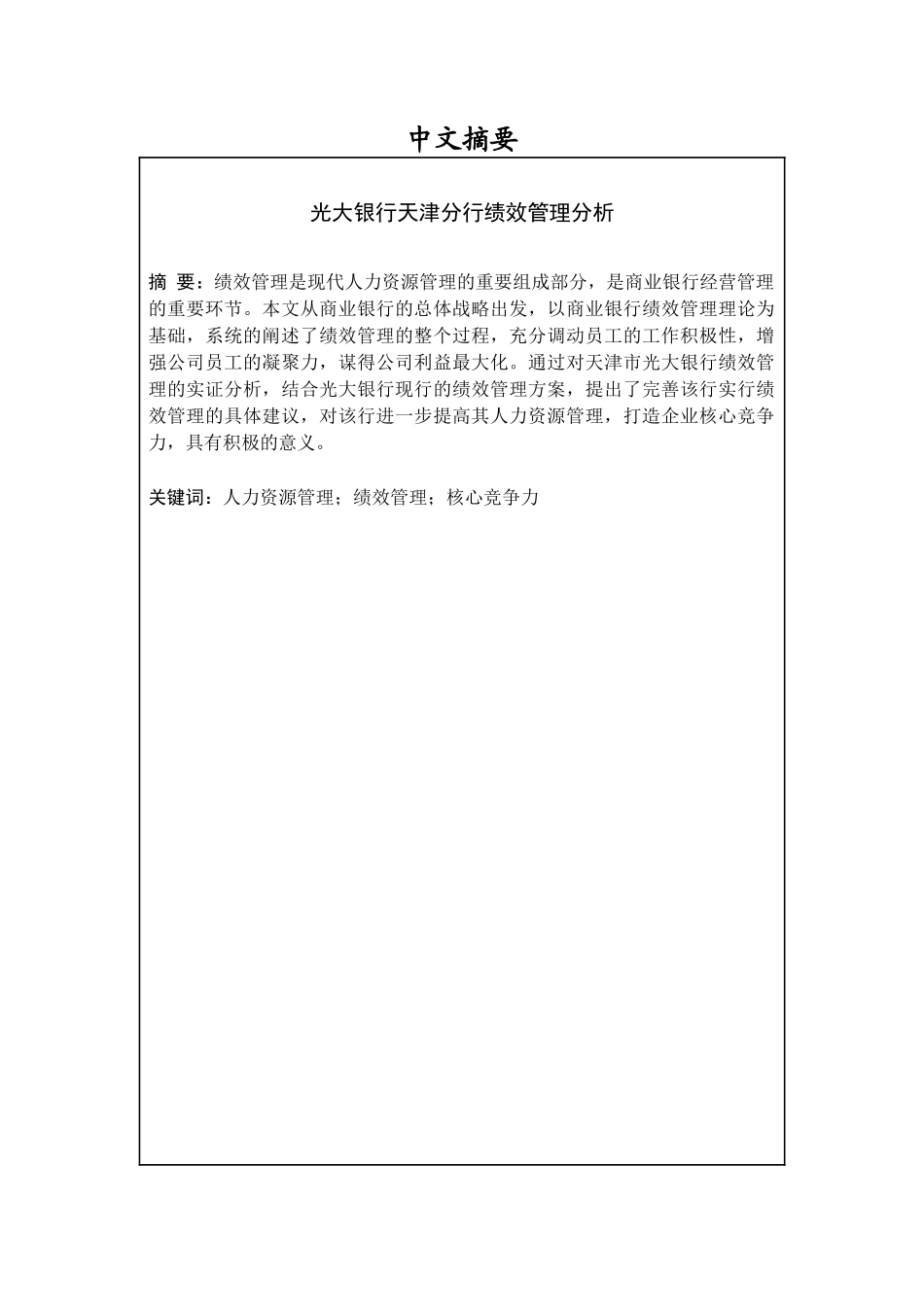 光大银行绩效管理分析研究  人力资源管理专业_第1页