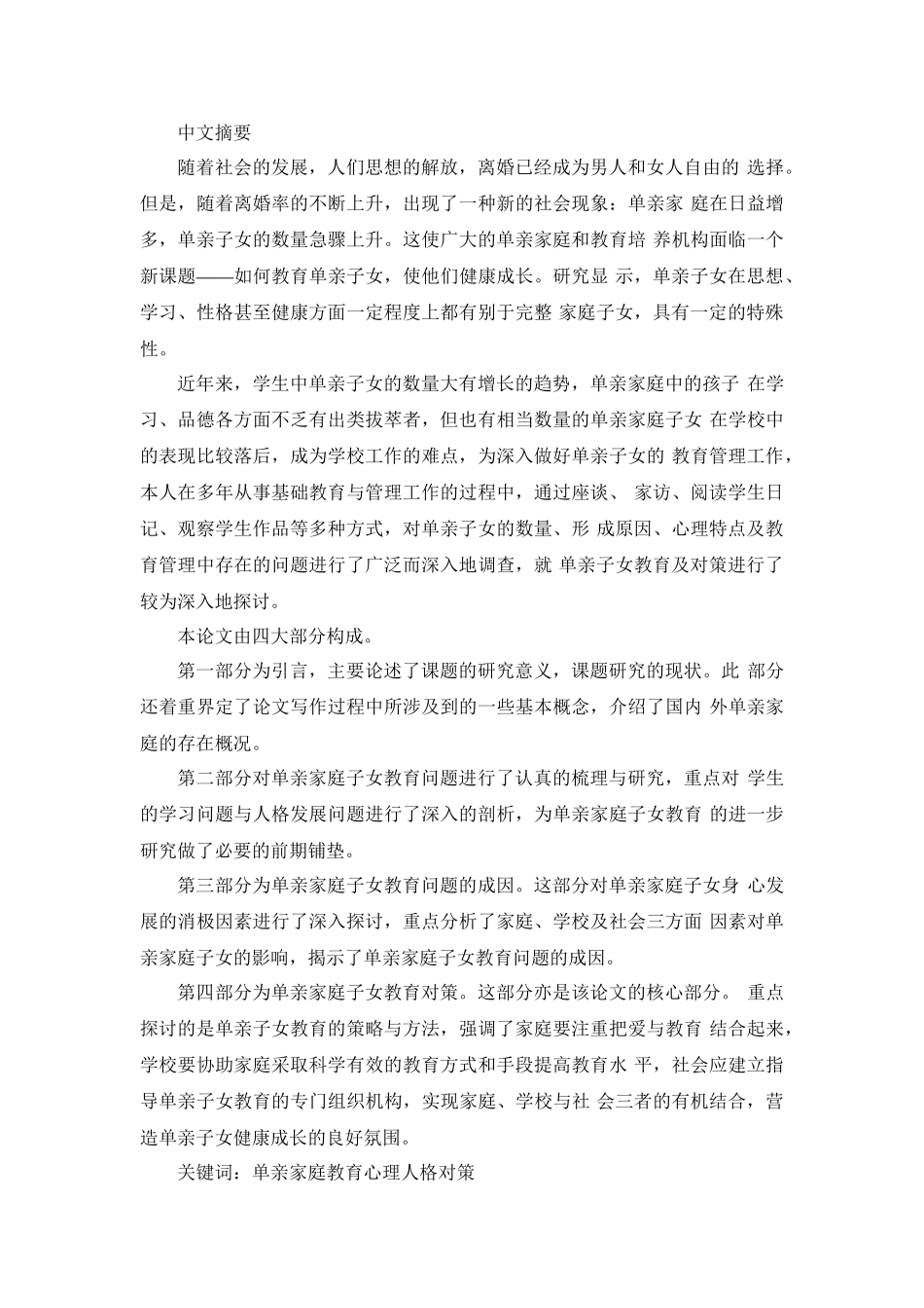 单亲家庭教育心理人格对策分析研究 应用心理学专业_第1页