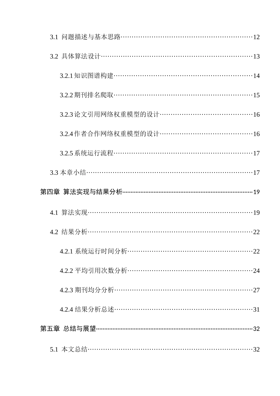 基于知识图谱的热点文章发现算法研究分析 计算机科学与技术专业_第3页