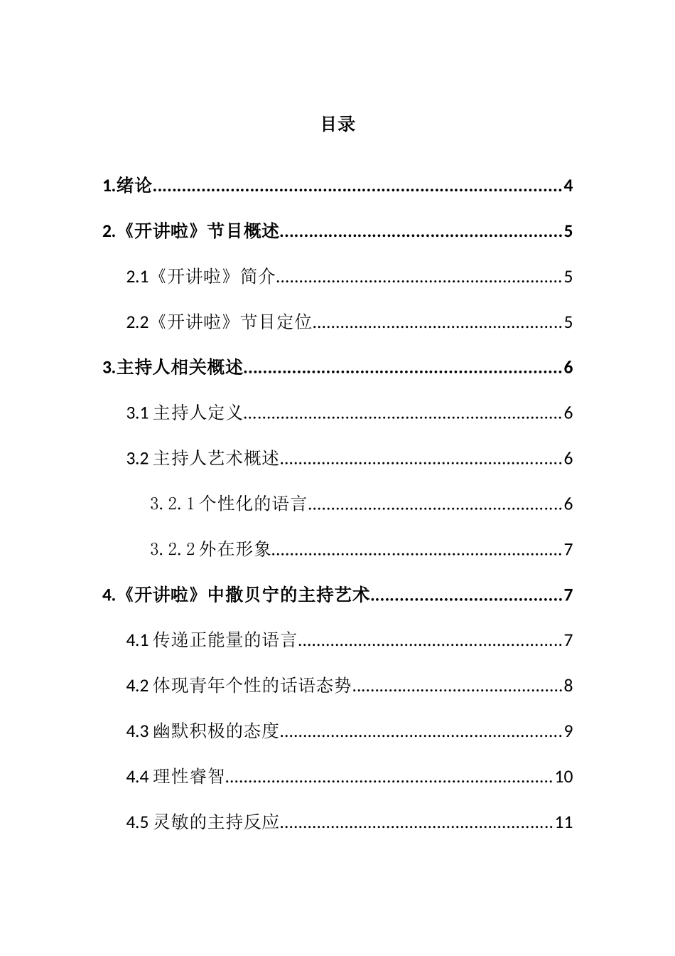 论《开讲啦》中撒贝宁的主持艺术分析研究  播音主持专业_第3页