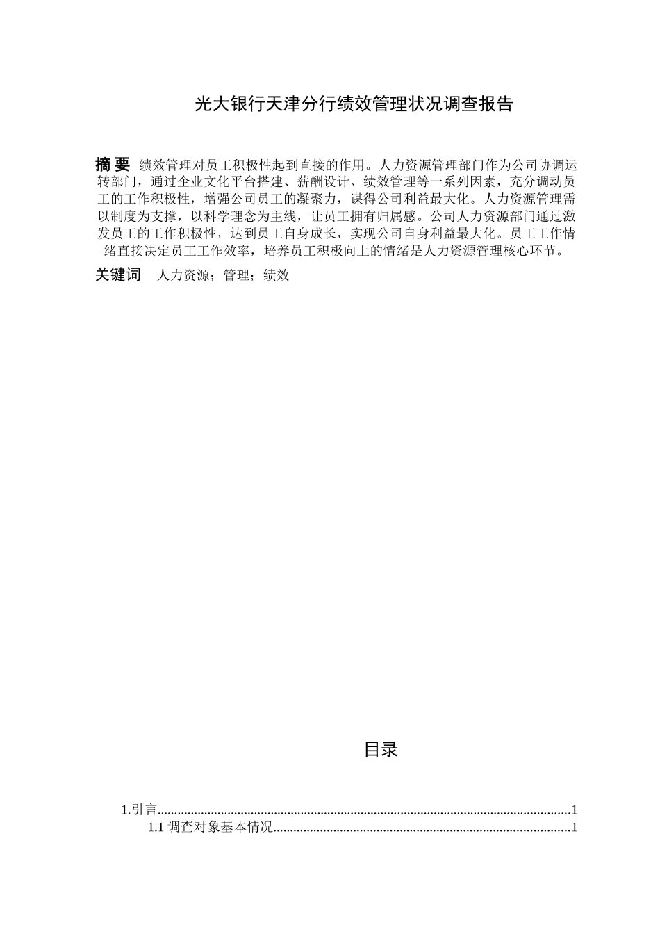 光大银行天津分行绩效管理状况调查报告分析研究 人力资源管理专业_第1页