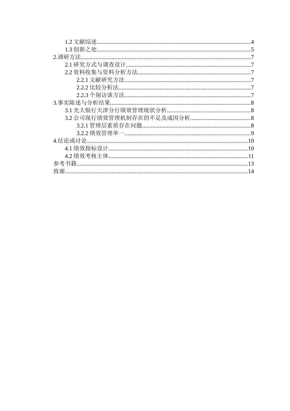 光大银行天津分行绩效管理状况调查报告分析研究 人力资源管理专业_第2页