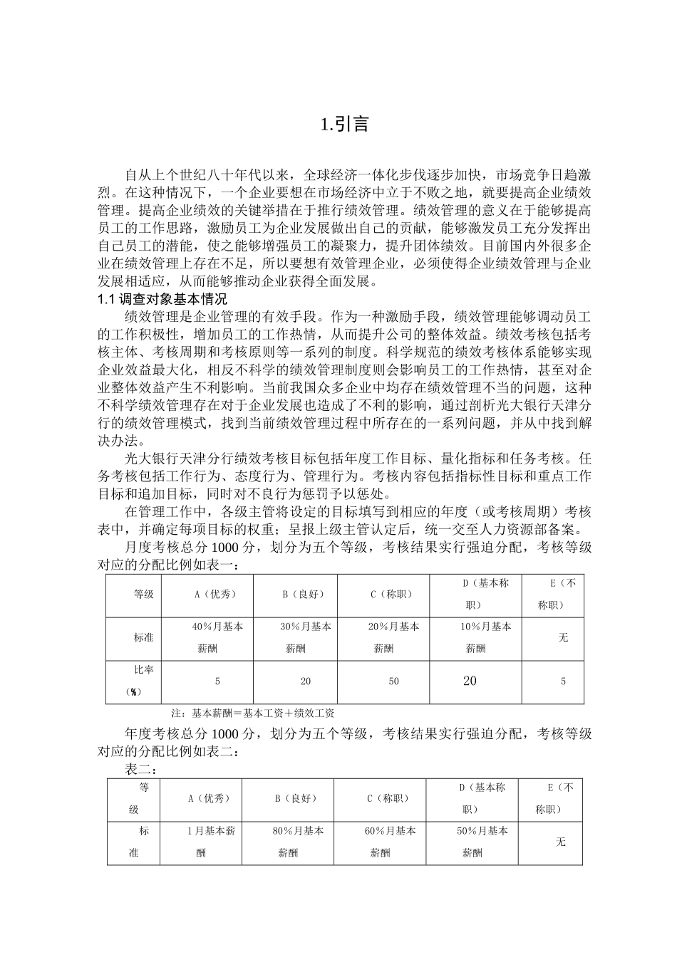 光大银行天津分行绩效管理状况调查报告分析研究 人力资源管理专业_第3页