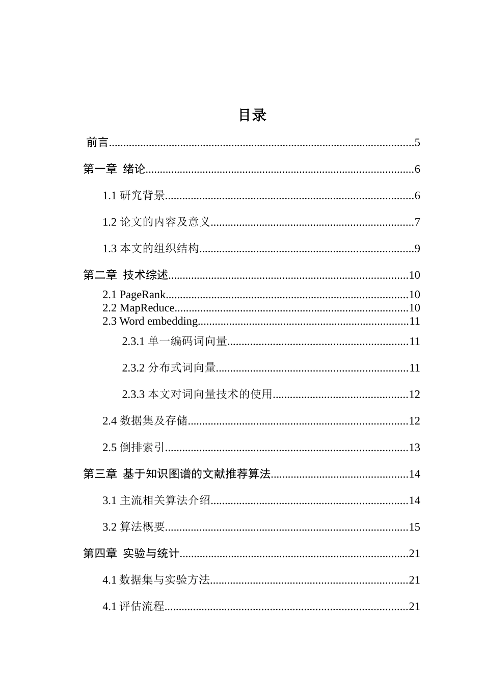 基于知识图谱的文献推荐算法研究分析 计算机科学与技术专业_第2页