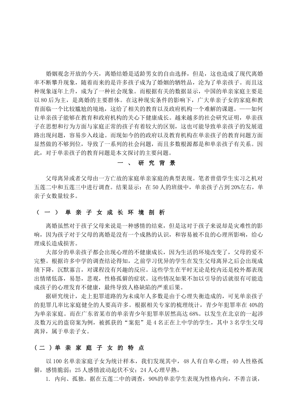 单亲家庭子女的教育问题研究分析—以某小学为例  心理学专业_第2页