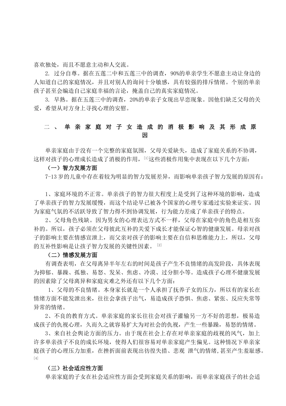 单亲家庭子女的教育问题研究分析—以某小学为例  心理学专业_第3页