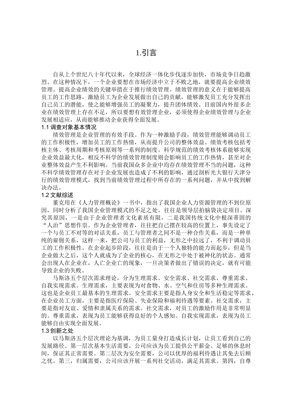 光大银行天津分行绩效管理状况探究分析研究   人力资源管理专业_第3页