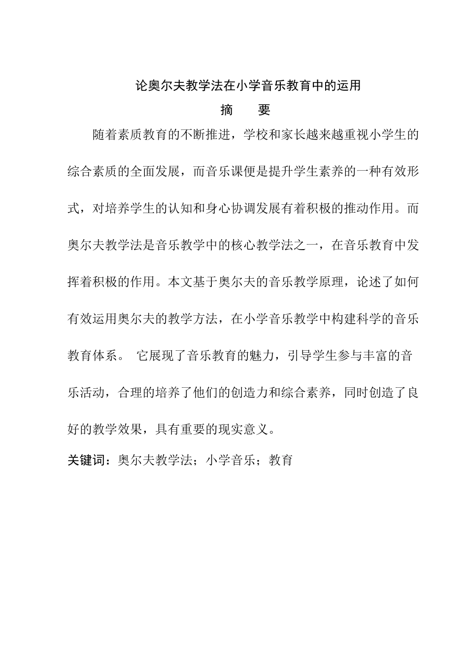 论奥尔夫教学法在小学音乐教育中的运用分析研究  教育教学专业_第1页