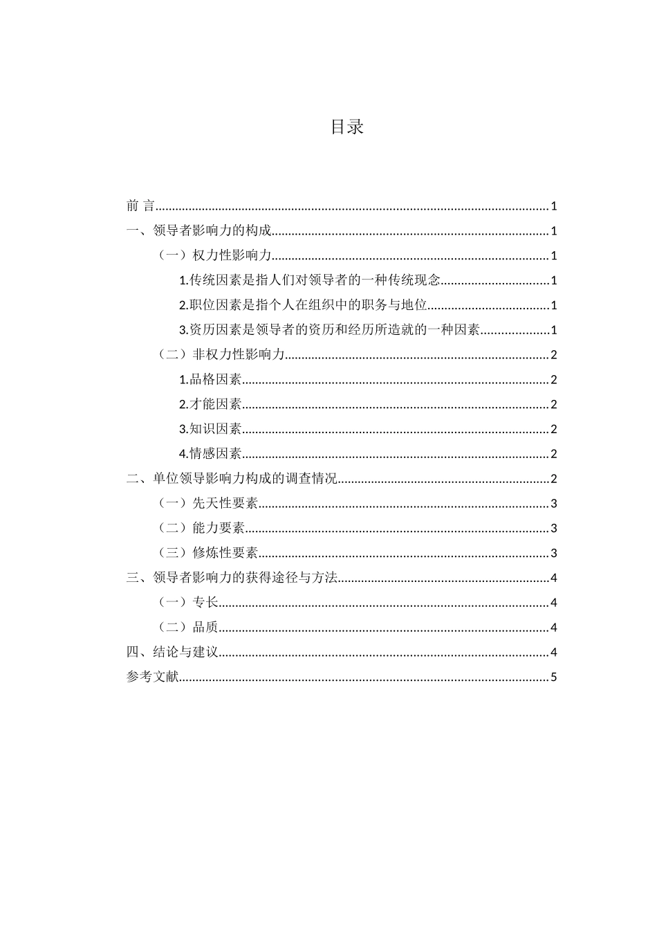 单位领导者影响力构成调查分析研究 工商管理专业_第2页
