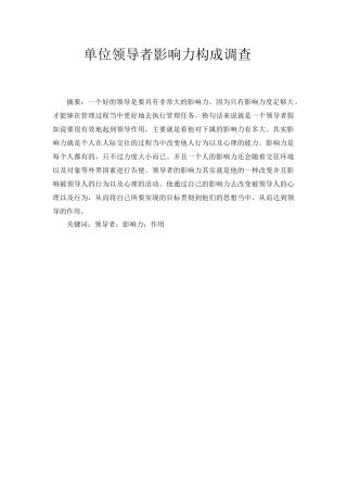 单位领导者影响力构成调查分析研究 工商管理专业