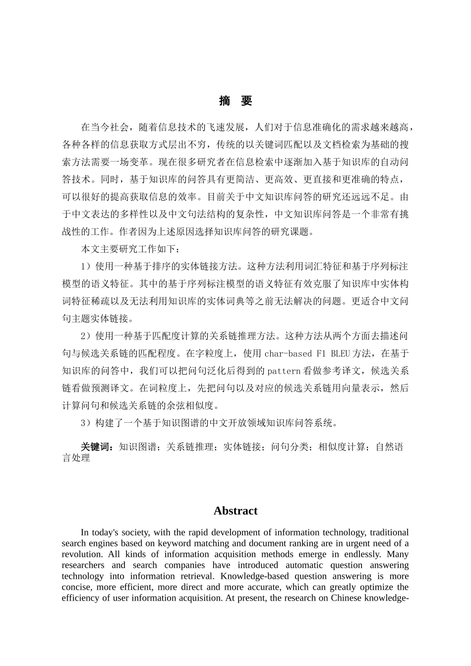 基于知识图谱的自动问答系统构建分析研究 计算机科学与技术专业_第3页