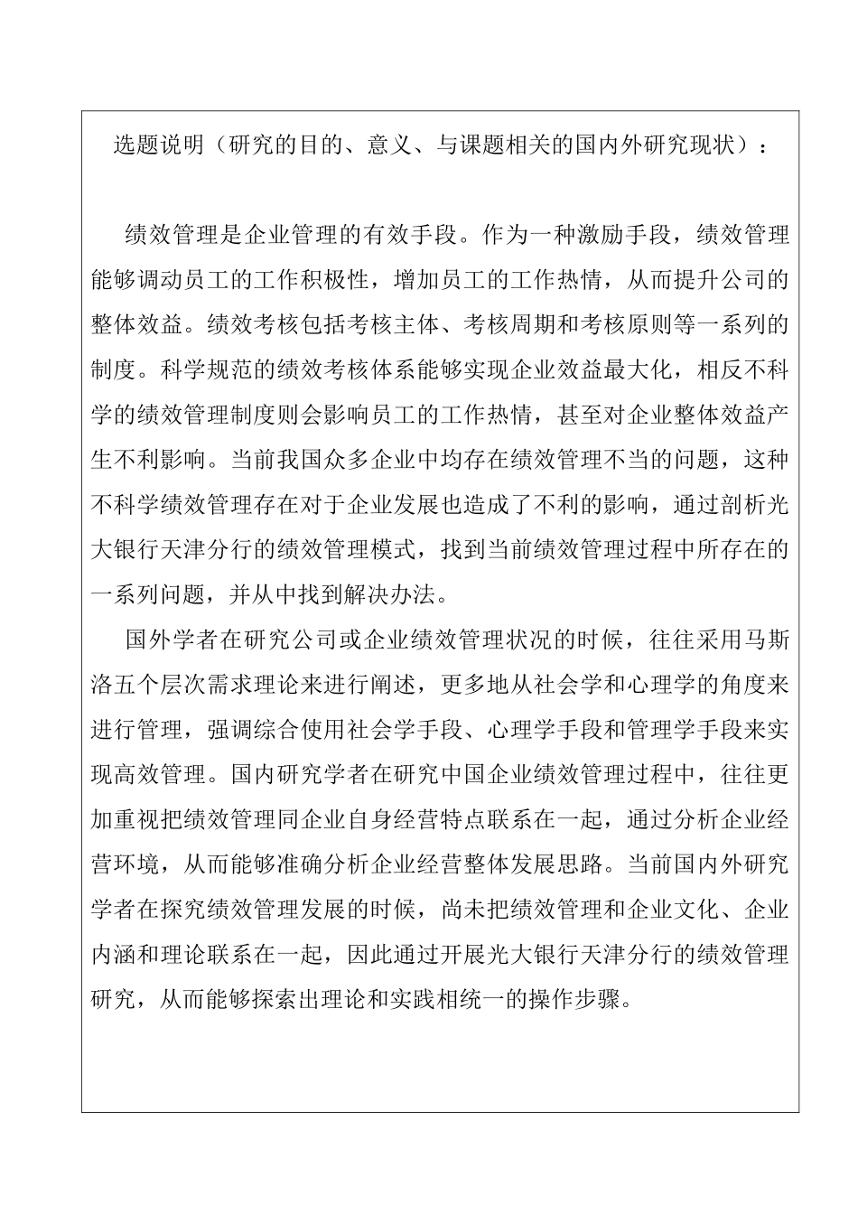 光大银行天津分行绩效管理状况探究分析研究   选题申报表_第1页