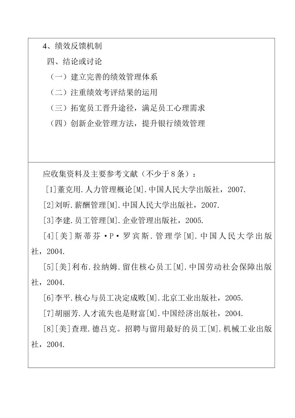 光大银行天津分行绩效管理状况探究分析研究   选题申报表_第3页