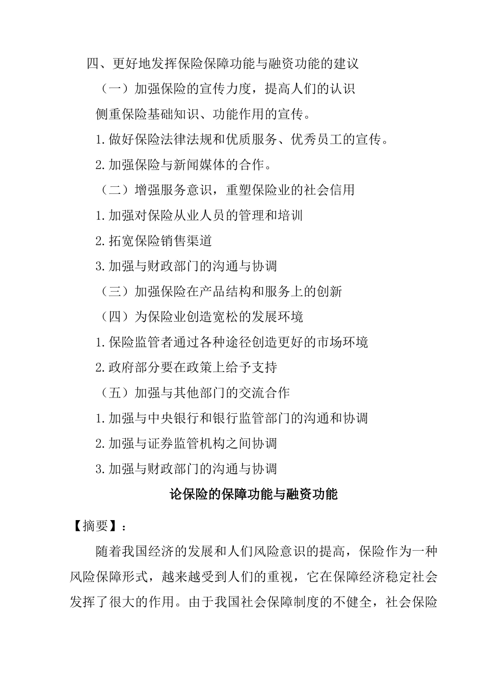 论保险的保障功能与融资功能分析研究  工商管理专业_第2页