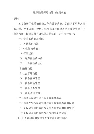 论保险的保障功能与融资功能分析研究  工商管理专业