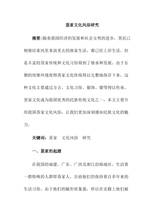 疍家文化风俗研究分析  文化产业管理专业