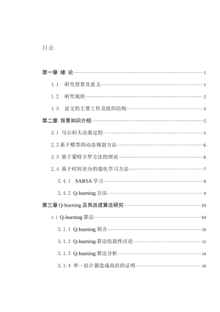 基于值函数的强化学习方法及应用研究分析 数学与应用数学专业