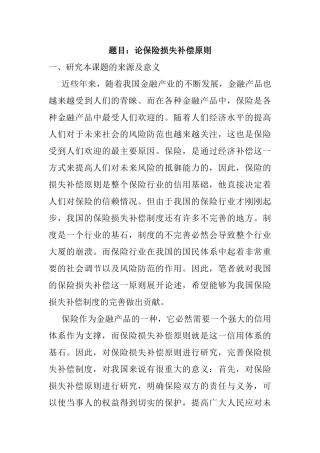 论保险损失补偿原则分析研究   工商管理专业 开题报告