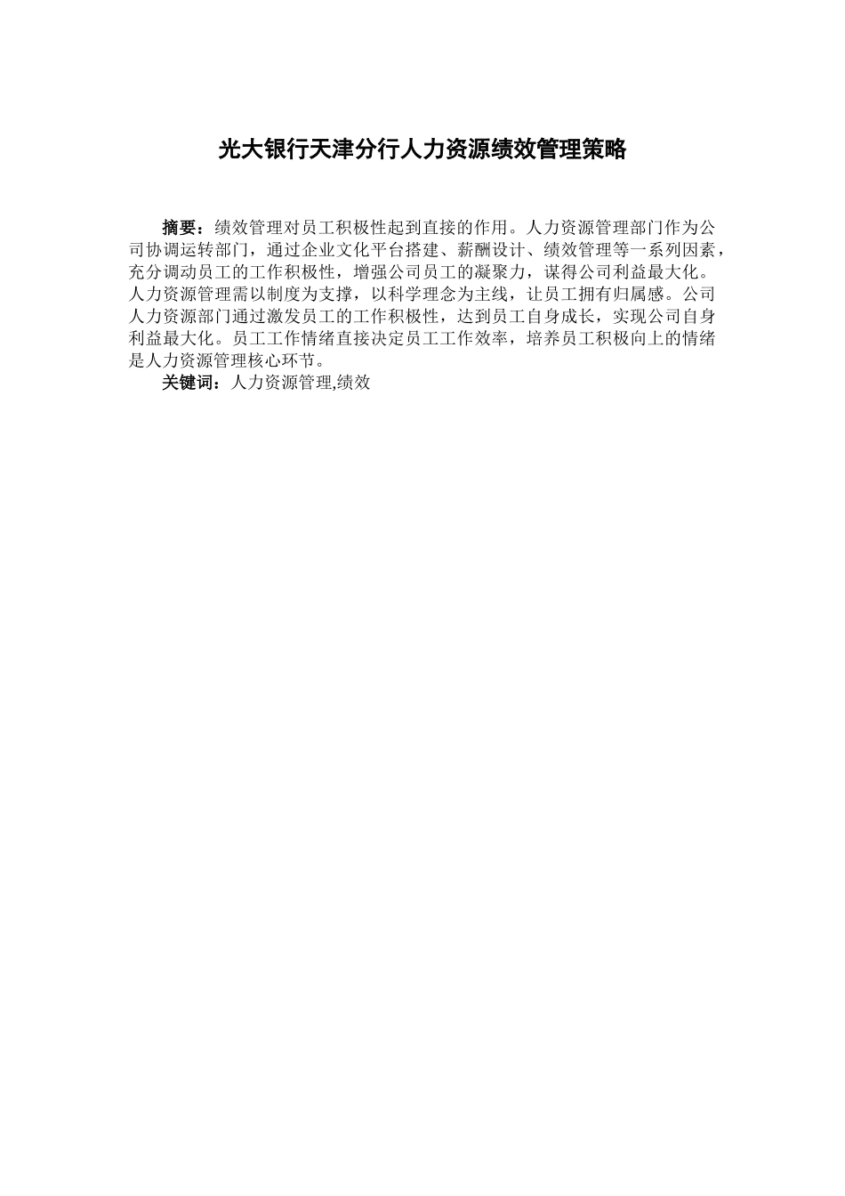光大银行天津分行人力资源规划设计和实现  工商管理专业_第1页