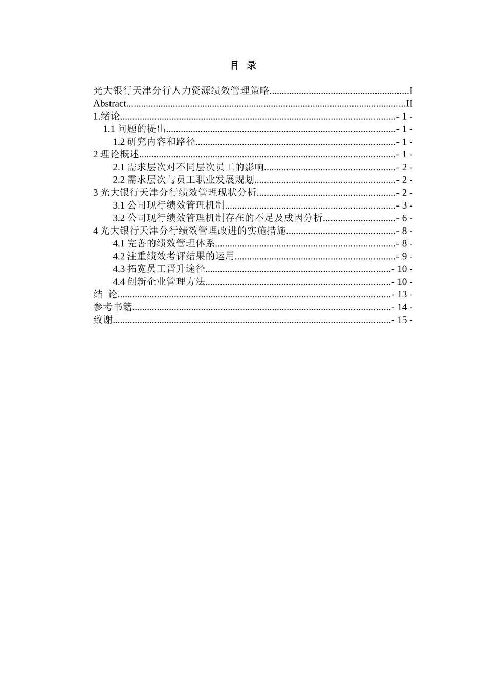 光大银行天津分行人力资源规划设计和实现  工商管理专业_第3页