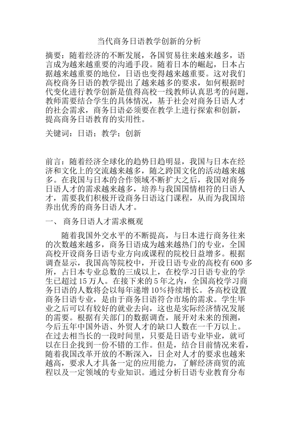 当代商务日语教学创新的分析研究  日语学专业_第1页