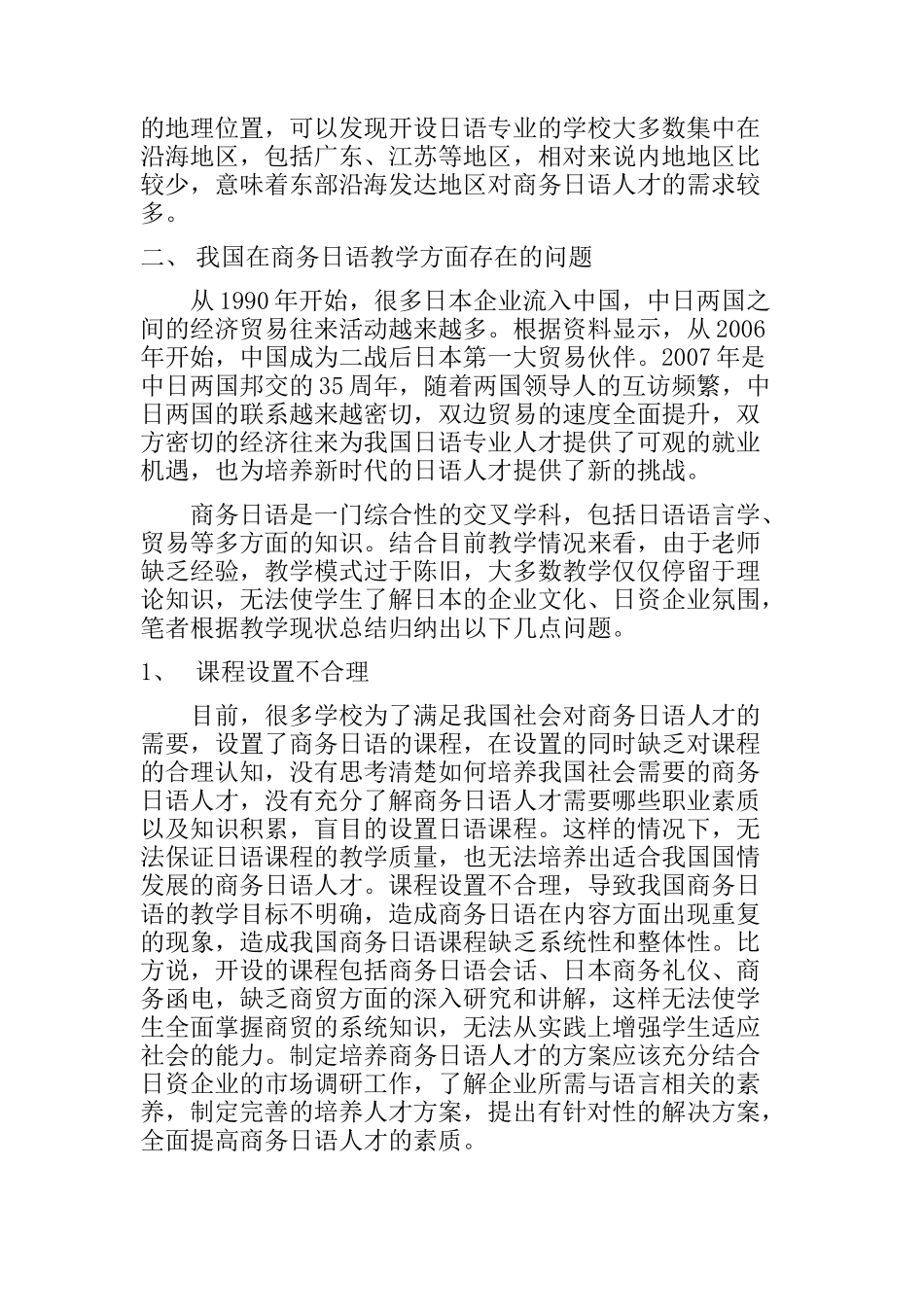 当代商务日语教学创新的分析研究  日语学专业_第2页