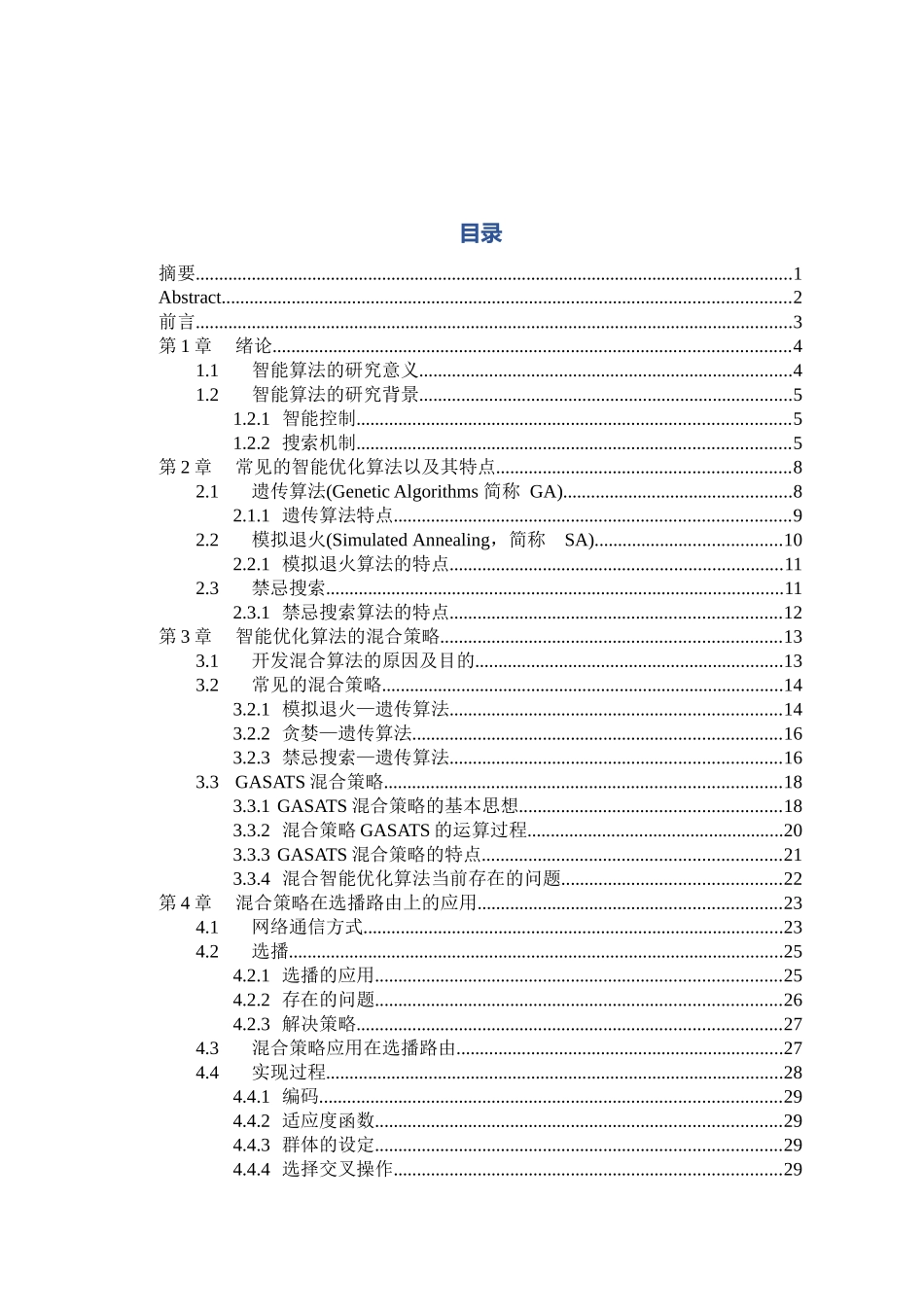 基于智能优化算法的选播路由方案设计与实现分析研究 计算机科学与技术专业_第2页