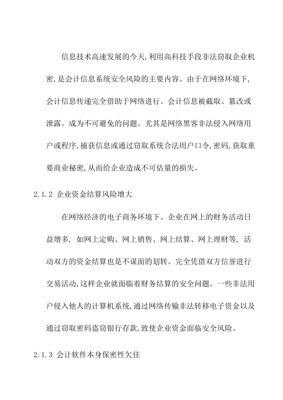 当前会计电算化系统存在的安全性问题及其产生的原因分析研究 财务管理专业_第2页