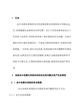 当前会计电算化系统存在的安全性问题及其产生的原因分析研究 财务管理专业