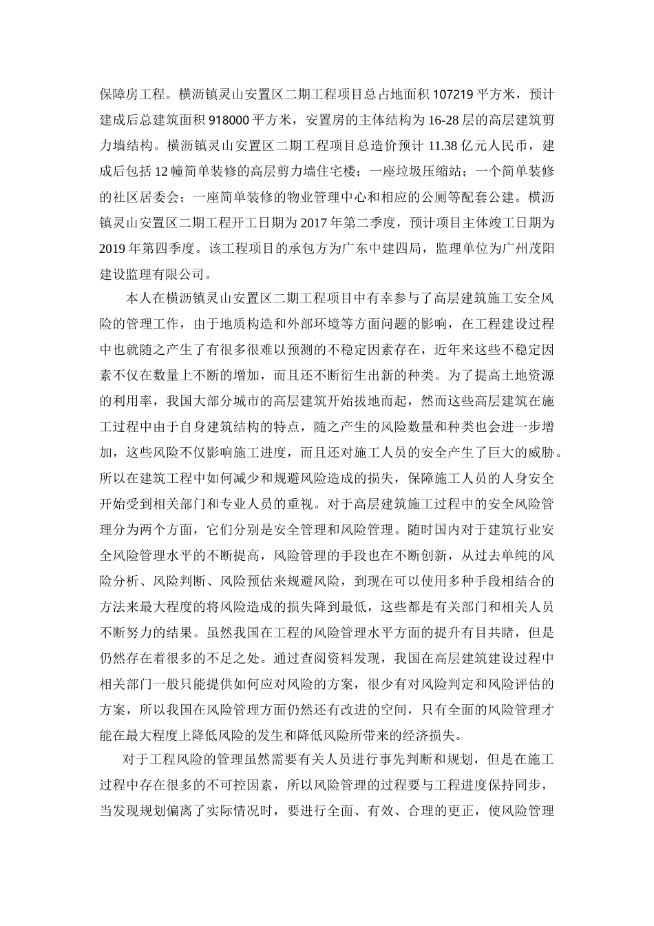 基于中建四局在高层建筑施工安全风险问题的分析报告  土木工程管理专业_第2页