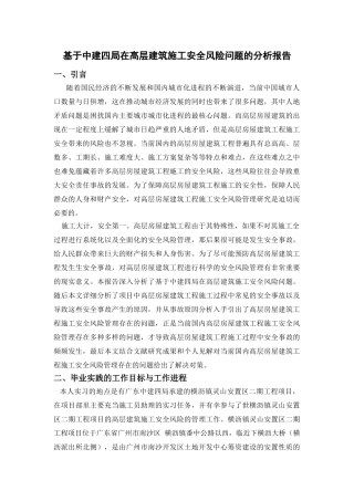 基于中建四局在高层建筑施工安全风险问题的分析报告  土木工程管理专业